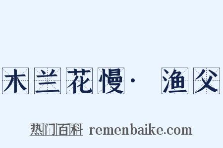 木兰花慢·渔父是什么意思的图片